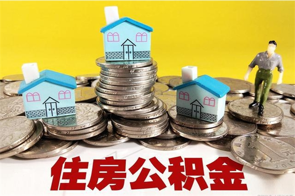 敦煌住房公积金怎么取钱（住房公积金取现流程）