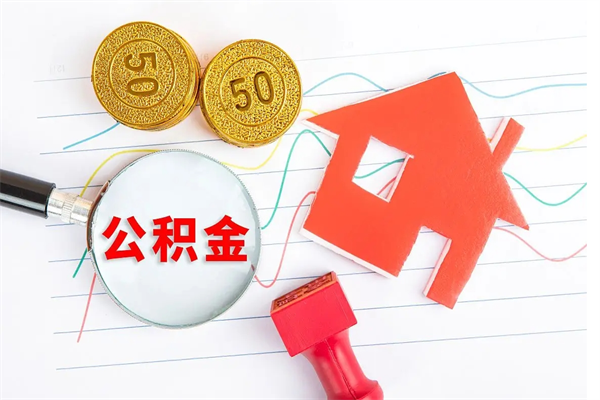 敦煌公积金要怎么取（请问一下住房公积金怎么取）