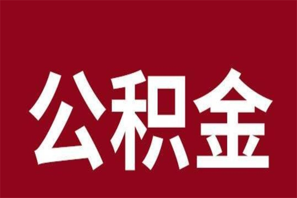 敦煌取辞职在职公积金（在职人员公积金提取）