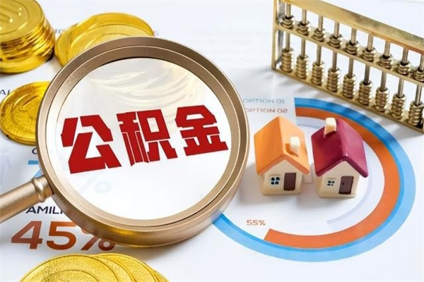 敦煌如何把封存的住房公积金取出来（怎样取封存的公积金）