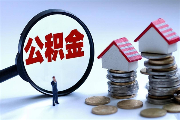 敦煌离职半年多了住房公积金可以领取吗（敦煌离职半年多了住房公积金可以领取吗）