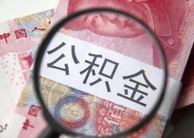 敦煌离职6个月后封存的公积金怎么取（公积金离职封存六个月怎么算）