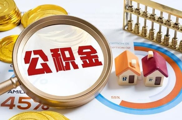 敦煌如何取出住房公积金（怎么取公积金）